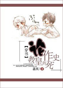 《(穿书)论教皇的作死史》