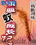 《吸血蚊成长记》