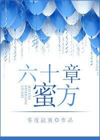 《六十章蜜方》