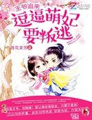 《王爷追来:逗逼萌妃要叛逃》