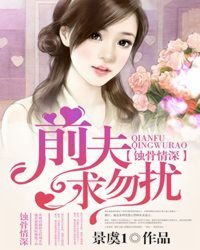 《蚀骨情深离婚前夫,追求勿扰!》