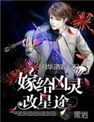 《嫁给凶灵改星途》