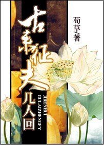 《古来征夫几人回》
