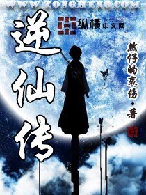 《逆仙传》