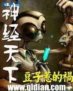 《神经天下》