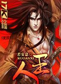 《人王》
