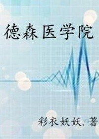 《德森医学院》