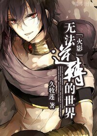 （BL-火影同人）[火影]无法逆转的世界