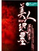 美人迟墓