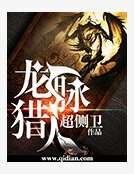 龙脉猎人