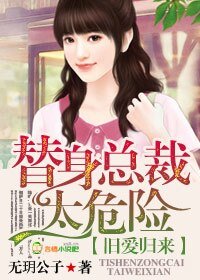 《旧爱归来,替身总裁太危险》