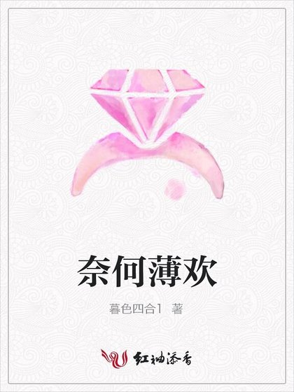 奈何薄欢