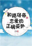 《和隋炀帝恋爱的正确姿势》