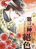《第三种绝色》