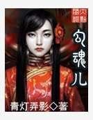《勾魂儿》