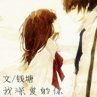 我深爱的你