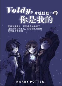 《Voldy,你是我的》
