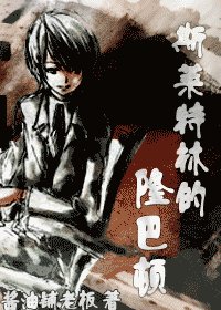 《【hp同人】斯莱特林的隆巴顿》