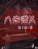 八步道人