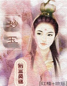 [红楼梦+综琼瑶]妙玉