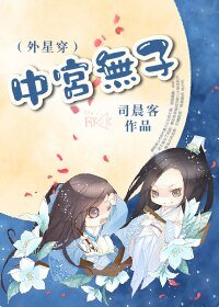 《中宫无子(外星穿)》