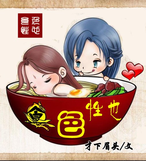 《食色性也》