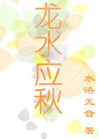 《龙水应秋》