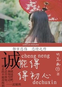 《诚能得初心》