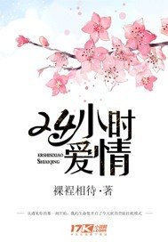 《24小时爱情》