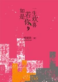 如若是你，一生欢喜