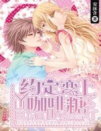 《约定恋上咖啡糖》