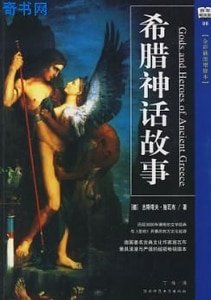 《希腊神话故事》