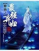 《修仙之最强弃辐》