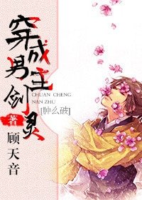 《穿成男主剑灵肿么破》