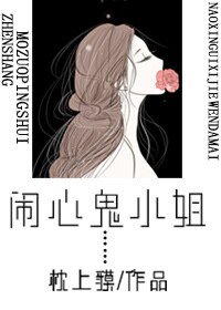 《闹心鬼小姐》