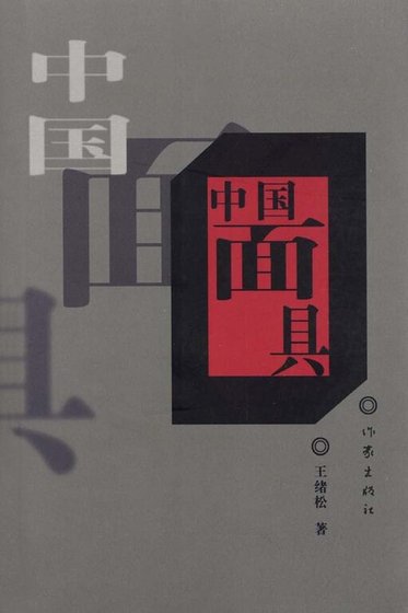 中国面具