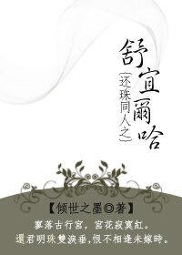 《还珠同人之舒宜尔哈》