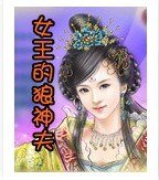 女王的狼神夫