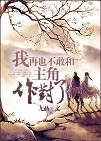 《我再也不敢和主角作对了》