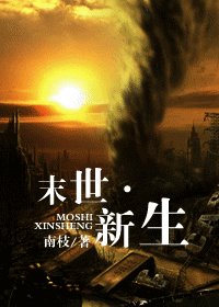 《末世新生》