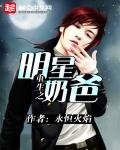 《重生之明星奶爸》