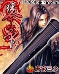 《琴帝》