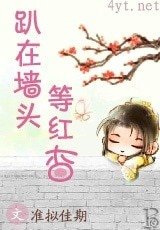 《趴在墙头等红杏》