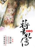 《蒋贵妃传》