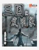 三国大发明家