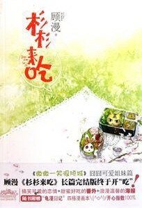 《杉杉来吃》