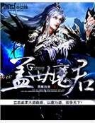 盖世魔君