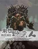 《末世野蛮人》