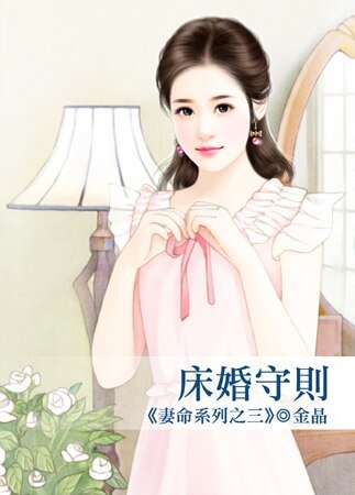 床婚守则（妻命之三）