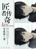 《匠者传奇》